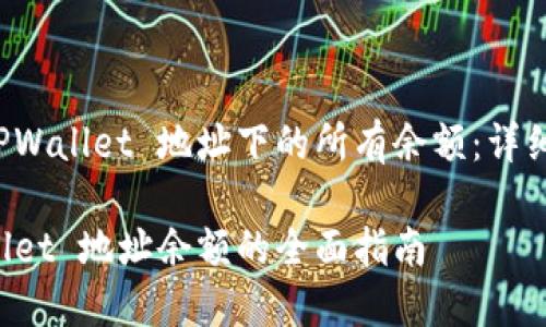 如何查询 TPWallet 地址下的所有余额：详细步骤与技巧

查询 TPWallet 地址余额的全面指南