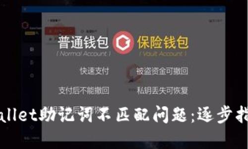 如何解决TPWallet助记词不匹配问题：逐步指导与实用技巧