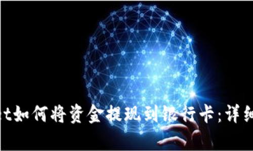 bolatpwallet如何将资金提现到银行卡：详细指南与步骤