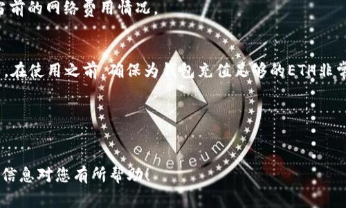 在使用TPWallet或任何其他加密货币钱包时，用户常常会关心交易费用的问题。具体到“TPWallet没有ETH会扣费吗”这个问题，我们可以从多个角度进行探讨。

什么是交易费用？
在区块链网络中，交易费用（也称为矿工费或网络费用）是用户在进行交易时需要支付给区块链网络的一种费用。这些费用通常以网络中的通用加密货币（例如，以太坊网络的ETH）进行支付。矿工通过处理和验证交易来获得这些费用，这是他们维护网络安全和运行的激励。

TPWallet的收费机制
TPWallet作为一个多链钱包，为用户提供管理不同种类数字资产的功能。在进行资产转账、兑换或与智能合约互动时，TPWallet会自动计算所需的交易费用，并在用户的账户中显示出来。 

没有ETH会怎样？
如果用户在TPWallet中持有的数字货币是以太坊（ETH）之外的其他代币，而账户中没有ETH，那么用户无法进行与以太坊区块链相关的操作。因为所有以太坊链上的交易都需要ETH作为交易费用的支付方式。因此，如果你的TPWallet中没有ETH，你将无法完成任何需要支付以太坊网络费用的交易，可能导致无法发送或兑换其他资产。

如何获得ETH以支付费用？
如果你发现自己在TPWallet中没有ETH，且需要支付交易费用，有几种获取ETH的方法：
ul
    listrong交易所购买：/strong可以通过各种加密货币交易所购买ETH，然后将其转入自己的TPWallet中。/li
    listrong从其他钱包转账：/strong如果你在其他钱包中拥有ETH，可以将其转账至TPWallet。/li
    listrong参与挖矿或质押：/strong一些用户还选择通过参与以太坊的挖矿或质押来获取ETH，这些方法可能需要较高的技术门槛和初始投资。/li
/ul

其他注意事项
除了ETH，用户在使用TPWallet时还应注意多链的特性及费用的变化。不同区块链的手续费可能相差很大，因此在进行任何交易之前，都需了解当前的网络费用情况。

总结
总而言之，如果在TPWallet中没有ETH，用户将无法进行任何需要以太坊网络费用的交易。如果交易过程需要扣费且未持有ETH，则交易将会失败。在使用之前，确保为钱包充值足够的ETH非常重要，这样才能顺利完成所有的交易和操作。 

实践建议
为了方便日常的加密资产交易，建议用户根据自己的需求定期向TPWallet中充值ETH，以确保随时可以进行必要的交易。

这段内容涵盖了关于TPWallet和 ETH的基本信息，详细解释了为什么没有ETH会影响用户交易，并提供了获取ETH的方法和实践建议。希望这些信息对您有所帮助！