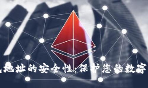 细解以太坊钱包地址的安全性：保护您的数字资产的关键要素