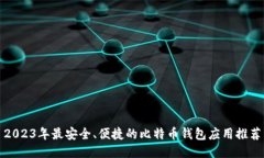2023年最安全、便捷的比特币钱包应用推荐