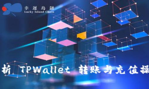 全面解析 TPWallet 转账与充值操作指南