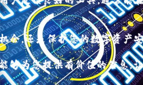   如何使用TP观察钱包准确定位您的冷钱包地址 / 

 guanjianci TP观察钱包, 冷钱包, 数字资产管理, 区块链安全 /guanjianci 

什么是TP观察钱包？
TP观察钱包是一款专注于数字资产的管理工具，旨在为用户提供安全、便利的数字货币存储和观察体验。与其他数字钱包不同，TP观察钱包注重的是用户对于多种数字资产的实时监控和管理。它可以帮助用户简化资产查询和操作流程，从而提升资产管理的效率。

冷钱包的定义与作用
冷钱包，又称为离线钱包，是一种不连接互联网的数字资产存储设备或软件。冷钱包的最大特点是具备极高的安全性，可以有效防止黑客攻击和信息泄露。相比热钱包，冷钱包适合长期保存大额数字资产。通过冷钱包，用户能够安心管理自己的数字货币，免受外部威胁的侵害。

TP观察钱包与冷钱包的关联
使用TP观察钱包，用户可以轻松地查询冷钱包中的资产信息。尽管冷钱包的优势在于安全性，但也常常由于其离线特性而导致查询不便。TP观察钱包通过提供对应的接口，使用户能够在不暴露私钥的情况下监控冷钱包的资产变化，从而实现便捷而安全的资产管理。

定位冷钱包地址的步骤
在TP观察钱包中查找和定位冷钱包的过程相对直接，但也需要遵循一定的步骤，确保您在确保安全的前提下进行操作。

h4步骤一：安装和设置TP观察钱包/h4
首先，您需要在您的设备上安装TP观察钱包。可以通过官方网站或各大应用商店下载相应的版本。安装完成后，请按照提示进行初步设置。您可以选择创建新钱包或者导入已有钱包，也可以选择匿名观察模式来查看您的冷钱包资产。

h4步骤二：找到您的冷钱包地址/h4
冷钱包一般生成一个以公钥为基础的地址，您需要找到这个地址以便在TP观察钱包中进行查找。冷钱包的地址通常可以在您的冷钱包软件或硬件设备中找到。请注意，切勿直接使用私钥，确保只使用公钥地址以保护您的资产安全。

h4步骤三：在TP观察钱包中输入冷钱包地址/h4
打开TP观察钱包应用程序，进入主界面后，找到查询或观察冷钱包资产的功能选项。将您从冷钱包获取到的公钥地址复制并粘贴到相应的输入框中。确认无误后，点击查询按钮。系统将会为您显示该冷钱包中的各种资产状况，例如数字货币的种类、数量、历史交易记录等。

h4步骤四：监控资产变化/h4
使用TP观察钱包，您可以随时监控冷钱包中的资产变化。通过实时更新的数据，您可以了解到资产的涨跌情况、交易频率等信息。这种远程管理方式使得即便是冷钱包中的资产，您也能轻松掌握其中的动态，提高资产配置的灵活性。

冷钱包管理的安全注意事项
尽管冷钱包具有较强的安全性，用户在使用过程中仍需保持警惕。以下是一些重要的安全建议：

h4定期更新密码/h4
为了保证冷钱包的安全性，建议用户定期更换冷钱包的密码，并使用复杂、难以猜测的密码组合，避免使用明显的个人信息作为密码。

h4备份私钥/h4
尽管冷钱包通常不会连接网络，但私钥的丢失将直接导致资产无法找回。请务必妥善备份私钥，并将其储存于安全的地方，最好使用纸质形式进行保存，并避免任何形式的电子存储。

h4使用具有良好声誉的钱包工具/h4
选择信誉良好的冷钱包品牌和TP观察钱包等工具，无论是在软件下载还是在硬件选择上，都应谨慎挑选。经过市场验证且用户反馈良好的工具，通常能在用户体验和安全性上线更具保障。

总结与展望
在迅猛发展的区块链技术生态中，TP观察钱包为冷钱包用户提供了一种轻松、迅速的资产管理方式。无论是挖掘潜在投资机会，还是保护您的数字资产安全，掌握如何使用TP观察钱包标识和监控冷钱包的技巧无疑将为您的数字资产之旅增添额外的保障。

未来，随着数字资产的不断增加和衍生，如何高效而安全地管理这些资产将成为越来越多用户关注的焦点。希望这篇文章能够为您提供有价值的信息，让您在数字经济的浪潮中，游刃有余。