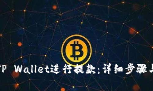如何使用TP Wallet进行提款：详细步骤与注意事项