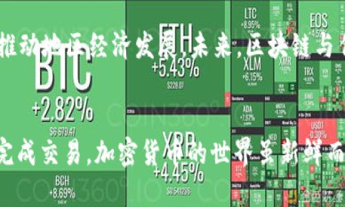 如何将MATIC转入以太坊钱包：详细步骤与技巧
以太坊, MATIC, 加密货币, 钱包管理/guanjianci

引言
随着加密货币的快速发展，越来越多的人希望在不同的区块链网络之间进行交易。在这其中，以太坊网络和MATIC（Polygon）之间的转账成为了一个热门话题。很多用户希望能够轻松地将MATIC代币转入自己的以太坊钱包，但却对操作步骤不太熟悉。本文将详细介绍如何将MATIC转入以太坊钱包，确保你在整个过程中不会遇到麻烦。

MATIC和以太坊网络简介
首先，让我们了解一下MATIC和以太坊。以太坊是一个去中心化的平台，允许开发者构建和运行智能合约以及去中心化应用（DApps）。MATIC则是Polygon网络的原生代币，Polygon是一个面向以太坊的二层扩展解决方案，旨在提高交易速度和降低费用。MATIC作为链上项目的一部分，常常用于在Polygon网络上进行交易或支付手续费。

设置你的以太坊钱包
在进行MATIC转账之前，确保你已设置并拥有一个以太坊钱包。你可以选择多种以太坊钱包，如MetaMask、Trust Wallet或Coinbase Wallet等。在创建钱包时，请妥善保存助记词和私钥，确保你的资产安全。

将MATIC转入以太坊钱包的步骤
接下来，我们将详细说明将MATIC转入以太坊钱包的具体步骤：

h41. 确保有足够的MATIC/h4
在开始之前，请确认你的MATIC余额足够完成转账操作。在Polygon网络上，你可以通过去中心化交易所（如QuickSwap或SushiSwap）进行交易，或者从其他交易所转入MATIC。

h42. 选择合适的桥接工具/h4
为了将MATIC成功转入以太坊钱包，你需要使用跨链桥（Bridge）。目前，Polygon提供了官方的桥接工具，你可以前往Polygon官方桥接网站。

h43. 连接你的钱包/h4
在打开桥接界面后，选择连接你的以太坊钱包。这通常可以通过点击界面上的“连接钱包”按钮实现。大多数现代浏览器支持MetaMask等常用钱包的连接。

h44. 选择转账的代币和金额/h4
连接完成后，选择要转移的代币（选择MATIC）和要转移的金额。请确保你选择的网络是Polygon网络，并认真核对输入的代币数量，以免因操作失误造成损失。

h45. 确认交易/h4
在确认交易前，请仔细检查所有信息，确保没有任何错误。确认后，点击“发起交易”或“确认”按钮。这将触发交易，并显示交易的进度状态。

h46. 等待交易完成/h4
在完成交易后，你将需要等待一段时间。通常情况下，交易会在几分钟内得到确认。但是，在网络繁忙时，可能需要稍稍等待。你可以在桥接工具的界面上查看交易状态，以确认转账是否成功。

如何查询交易状态
完成交易后，如何确认MATIC已成功转入以太坊钱包是一个重要问题。你可以通过以下方法查询交易状态：

h41. 在区块链浏览器上查询/h4
参考网站如Etherscan可以帮助你实时跟踪你的交易状态。只需输入你的交易哈希（Transaction Hash），即可查看交易的相关信息，包括状态、时间、区块高度等。

h42. 在钱包中查看余额/h4
此外，你也可以直接在你的以太坊钱包中查看MATIC的余额变化。如果一切顺利，你的以太坊钱包将显示你刚刚转入的MATIC余额。

总结与注意事项
将MATIC转入以太坊钱包的过程相对简单，但仍需注意以下几点：
ul
    li确保选择正确的网络和代币，以避免错误的转账。/li
    li使用官方的桥接工具，确保安全和可靠。/li
    li时刻关注相关交易的费用和时间，以便做出更好的决定。/li
    li对私钥和助记词妥善保管，以防资金丢失。/li
/ul

希望这篇指南能够帮助到你，让你顺利地将MATIC转入以太坊钱包，享受加密货币交易的乐趣和便利。如果你还有其他相关的问题或疑惑，欢迎随时寻求帮助。

扩展阅读：区块链和加密货币的未来
区块链技术正在不断进步，带来就业、投资和社会互动的新方式。随着越来越多的行业加入到加密货币的行列中，不仅能赋予用户更多的控制权，也在推动地区经济发展。未来，区块链与传统行业的融合会提供更多的应用场景，提高我们生活的便利性。

结语
关于如何将MATIC转入以太坊钱包一文，我们已详细讲述所需的每一步操作，希望用户能够收获满满。在这一过程中，只要保持耐心和警觉，便能顺利完成交易。加密货币的世界虽新鲜而复杂，但它无疑为我们开启了一扇看向未来的新窗口。