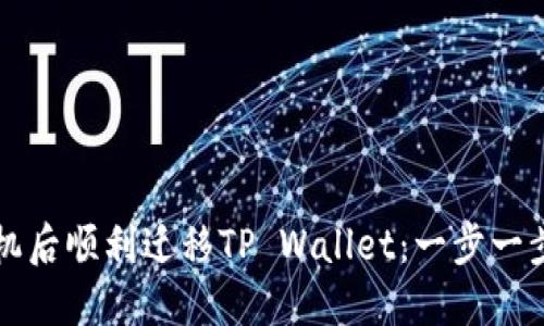如何在换手机后顺利迁移TP Wallet：一步一步的详细指导
