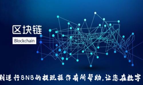   
  如何快速将BNB提现到TPWallet？详尽步骤与时间分析 / 

 关键词 BNB, TPWallet, 提现, 数字资产 /guanjianci 

一、引言
在当前迅速发展的数字货币市场中，BNB（币安币）作为一种受欢迎的加密资产，因其被广泛接受与使用，越来越多的用户选择将其存储在各类数字钱包中。TPWallet作为一个新兴的加密货币钱包，因其安全性和便利性而备受青睐。许多用户在考虑提取BNB至TPWallet时，最关心的问题之一便是提现的速度，以及操作流程。本文将详细探讨如何将BNB安全、快速地提现到TPWallet，并分析预计所需的时间。

二、了解BNB与TPWallet
在探讨提现之前，首先需要对BNB和TPWallet有一个基本的了解。BNB是币安交易所发行的代币，最初用于交易手续费折扣，随着时间的发展，其用途不断扩展，包括用于支付、参与IEO、作为链上治理代币等。TPWallet是一个支持多种数字资产的多链钱包，不仅支持BNB，还可以存储以太坊、比特币等多种币种，方便用户管理他们的资产。

三、提现BNB到TPWallet的步骤
提现BNB至TPWallet的过程并不复杂，但用户在操作时需认真对待，以避免因错误操作造成的资产损失。下面是提现的详细步骤：

h41. 准备工作/h4
在提现之前，请确保您的TPWallet已经安装并完成基础设置。同时，确保您的BNB已经存入可以进行提现的交易所，例如币安。

h42. 登录到交易所账户/h4
访问币安官方网站，输入您的账号和密码进行登录。在账户首页找到“钱包”选项，并进入“现货钱包”查看您的BNB余额。

h43. 选择提现方式/h4
在钱包选项中，选择“提现”，然后选择BNB作为您希望提现的资产。在提现界面中，按照提示输入您在TPWallet中的BNB接收地址。

h44. 确认信息/h4
在输入完接收地址后，请仔细确认每一项信息，包括提现金额、接收地址等，确保无误。

h45. 完成提现/h4
确认信息无误后，点击“提现”按钮。大多数情况下，您需要通过手机验证或邮件验证两步，以确保安全。

四、BNB提现到TPWallet所需时间
提现的具体时间取决于多个因素，包括交易所的处理速度和区块链的网络情况。根据一般经验，从币安提现BNB到TPWallet可能需要以下几分钟到几个小时不等：

h41. 交易所处理时间/h4
币安的提现处理时间通常在数分钟之内，尤其是在交易所高峰期，处理速度可能会稍慢。但是，大多数情况下，只需等待几分钟即可。

h42. 区块链确认时间/h4
BNB在区块链上的确认时间也会影响整体交易时间。一般正常情况下，BNB的确认时间在5-30分钟之间，但在网络拥堵时可能会更长。这种情况下，您可以在TPWallet上查看您的资产状态，确认BNB是否已到账。

五、常见问题解答
在提现过程中，用户可能会面临一些常见问题，以下是解答：

h41. 提现失败如何处理？/h4
若您成功提交提现申请但未收到资产，首先应检查提现记录。若记录显示已处理但未到账，请联系客服解决。提供您提现时的相关信息将有助于加速处理过程。

h42. 是否有提现手续费？/h4
是的，币安在提现BNB时会收取一定的手续费。具体费用可在提现页面查看。

h43. 可以提现到其他钱包吗？/h4
当然可以。BNB支持多种主流数字钱包，只需确保填写正确的接收地址即可。

六、建议与注意事项
虽然提现过程简单，但仍需注意以下几点：

h41. 确认地址/h4
确保TPWallet的接收地址正确无误，一旦提交错误的地址，资产将无法找回。

h42. 安全措施/h4
在进行任何提现操作之前，确保账户设置了强密码及启用双重认证，以提高账户的安全性。

h43. 考虑网络状态/h4
在网络繁忙时段进行提现可能会影响时间，请选择在相对空闲的时段进行操作。

七、总结
将BNB提现到TPWallet的过程虽然简单快捷，但用户在提现时仍需保持警觉，确保信息的准确性。而且，了解提现的预期时间可帮助您更好地安排交易及资产管理。希望本文对您顺利进行BNB的提现操作有所帮助，让您在数字货币的世界中安全、自如地进行交易。