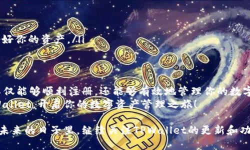 baioti一步步指南：如何轻松注册TPWallet账号/baioti  
TPWallet, 注册, 数字钱包, 加密货币/guanjianci  

引言  
随着区块链技术的发展和加密货币的普及，数字钱包成为了许多投资者和用户的必需品。其中，TPWallet以其用户友好的界面和强大的功能受到越来越多用户的欢迎。无论是进行日常交易，还是管理你的数字资产，注册一个TPWallet账号都将为你提供方便与安全。

第一步：准备工作  
在你开始注册之前，请确保你已经准备好以下信息和工具：  
ul  
    listrong电子邮件地址：/strong确保你有一个有效的电子邮件地址，因为注册过程需要通过邮件进行验证。/li  
    listrong密码：/strong选择一个强密码，建议包含字母、数字和特殊符号，以提高安全性。/li  
    listrong手机设备：/strong虽然可以通过电脑注册，手机应用也提供了更为便捷的方式。/li  
/ul

第二步：访问TPWallet官网或下载应用  
首先，你可以打开浏览器，访问TPWallet的官方网站，或者在应用商店搜索“TPWallet”并下载应用程序。建议从官方渠道获取软件，以避免安全隐患。  
在官网上，通常会有醒目的“注册”按钮，相对容易找到。如果你在手机应用上，通常在初始化界面会提示你“创建新账户”。

第三步：填写注册信息  
点击注册后，你将被要求输入基本信息：电子邮件地址和密码。此时，你要确保输入的信息是准确的，因为稍后的验证步骤会使用这些信息。  
此外，TPWallet可能会要求你选择安全问题或填写额外的个人信息，以进一步提高安全级别。确保记住这些安全问题的答案，以便日后找回密码时使用。

第四步：验证你的电子邮件  
填写完信息后，你将收到一封来自TPWallet的验证邮件。请查收你的邮箱，并按照邮件中的指引点击验证链接。这一步是确保你的电子邮件地址有效且由你本人拥有的重要环节。  
如果没有在几分钟内收到邮件，可以检查垃圾邮件文件夹，或申请重新发送验证邮件。确保邮箱的安全性，对于账户的长期使用非常关键。

第五步：设置高级安全选项  
完成电子邮件验证后，你可以再次登录TPWallet。为了保护账户安全，建议启用双重身份验证（2FA）。此功能通常要求你在登录时输入一个由手机应用生成的随机验证码，进一步确保只有你能访问你的账户。

第六步：完成注册及初步设置  
到此为止，你已经成功创建了TPWallet账号！为了更好地使用这个钱包，建议你进行一些初步设置：  
ul  
    listrong备份你的恢复短语：/strongTPWallet可能会要求你备份一个恢复短语。这是你在丢失设备或忘记密码时，恢复账户的关键，因此务必妥善保管。/li  
    listrong了解钱包功能：/strong花一些时间去熟悉TPWallet提供的各项功能，包括资产管理、交易记录查看、以及如何发送和接收数字货币等。/li  
/ul

第七步：安全提示与常见问题  
在使用TPWallet的过程中，有些安全提示需要特别注意：  
ul  
    li定期更新密码，增强账户安全性。/li  
    li不随便点击不明链接，保护个人信息。/li  
    li尽量使用官方渠道下载应用，避免恶意软件的风险。/li  
/ul  
常见问题包括：  
ul  
    listrong如果忘记密码怎么办？/strong可以通过注册邮箱重置密码，确保安全问题的答案正确。/li  
    listrong如何撤回与TPWallet的关联？/strong可以在安全设置中选择注销你的账户，但请确保在此之前备份好你的资产。/li  
/ul

总结  
总的来说，注册TPWallet账号是一个相对简单的过程，但安全性和信息的准确性极为重要。通过遵循上述步骤，你不仅能够顺利注册，还能够有效地管理你的数字资产。在数字货币的浪潮之中，TPWallet为你提供了一个安全、便捷的选择，让你在投资和消费过程中事半功倍。  
通过不断学习和适应新的技术，你的加密货币之旅将更加顺畅。希望这份详细的指南能够帮助你顺利开始使用TPWallet，开启你的数字资产管理之旅！  

通过这篇文章，你能够全面了解如何注册TPWallet账号的每一个细节，确保你的数字货币安全及管理的便利性。在未来的日子里，继续关注TPWallet的更新和功能扩展，让自己在这波数字经济浪潮中始终占得先机。