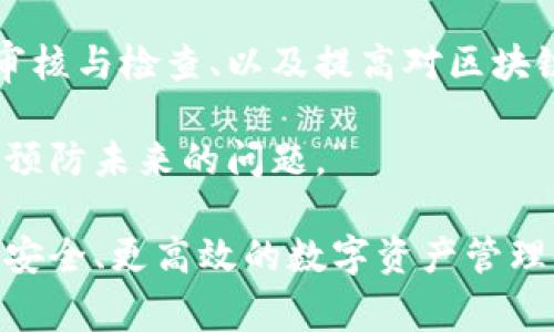 在使用TPWallet进行代币转账时，许多用户可能会遇到转账后希望撤销的情况。尤其是在确认信息错误、发送到错误地址或其他意外情况下，了解如何进行撤销或补救的步骤显得尤为重要。虽然在区块链上，一旦交易被确认，通常是无法撤销的，但仍有一些方法和建议可以帮助用户处理这种情况。

1. 理解区块链交易的不可逆性
区块链技术的一个核心特点是其不可逆转的性质。一旦你在TPWallet中发起了代币转账，并且该交易得到了确认，这笔交易就会被永久记录在区块链上，无法取消或撤销。因此，在进行任何交易前务必确认信息的准确性。

2. 检查交易状态
在决定采取任何行动之前，首先要检查你的交易是否已经被网络确认。当你发起了一笔转账，交易需要经过矿工的确认，这个过程有时可能需要几分钟到几小时不等。通过TPWallet的交易记录，你可以查看该交易的状态。如果交易尚未被确认，你有可能取消它，但这取决于各个区块链网络的特定规则。

3. 联系接收方
如果你的交易已经被确认，且代币已成功转移到其他账户，最直接的方式就是联系接收方。如果他们愿意返还代币，你可以迅速解决这个问题。无论是由于误操作还是其他问题，沟通帮助解决问题是重要的一步。

4. 使用区块链浏览器追踪交易
通过区块链浏览器，你可以追踪到交易的详细信息，包括交易哈希、金额和对方地址等。这些信息对于后续可能的补救措施非常重要。你可以输入你的交易哈希，查看交易的详细状态，以及是否有可能的错误信息。

5. 检查钱包的安全设置
为了防止未来发生类似的误操作，请确保你的TPWallet钱包安全设置已到位。确保启用双重验证、使用强密码，并定期更换密码，以确保账户安全。此外，熟悉钱包的各项功能，包括如何安全地查看交易记录、设置小额转账限额等，也有助于减少错误的发生。

6. 学习区块链和代币转账的原理
深入理解区块链的运作和代币的转账过程可以有效减少错误。你可以通过阅读相关资源、观看教学视频或参与在线课程来增加自己的知识，帮助自己做出更加明智的决定。了解每一次转账的风险以及如何正确操作，可以更好地保护自己的资产。

7. 考虑使用多重签名钱包
如果你定期进行较大的加密货币交易，可以考虑使用多重签名钱包。多重签名钱包要求多个密钥才能进行交易，这就增加了安全性，可以有效避免误操作。通过这种方式，即使你误点击了转账，其他签名者也可以阻止交易的执行。

总结
无法撤销的代币转账可能会让人感到沮丧，但通过以上措施，可以降低未来发生此类事件的风险。在进行任何形式的加密货币交易时，加强事前的审核与检查、以及提高对区块链操作的理解和掌握，都是确保安全的有效途径。同时，正确的沟通也常常能帮助解决问题。希望未来在TPWallet交易的旅程中，你能更加游刃有余。

总之，面对代币转账后的撤销问题，虽然区块链的特性决定了交易的不可撤销性，但仍具备采取相应措施的机会与知识，从而更好地保护个人资产，预防未来的问题。” 

随着区块链技术的不断发展，用户的需求与体验也在持续改善。希望每位用户在使用TPWallet进行代币交易时，能够78提前做好风险评估，享受更安全、更高效的数字资产管理体验。