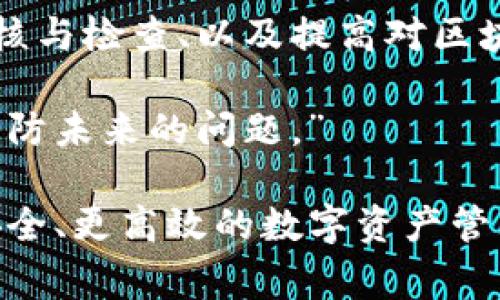 在使用TPWallet进行代币转账时，许多用户可能会遇到转账后希望撤销的情况。尤其是在确认信息错误、发送到错误地址或其他意外情况下，了解如何进行撤销或补救的步骤显得尤为重要。虽然在区块链上，一旦交易被确认，通常是无法撤销的，但仍有一些方法和建议可以帮助用户处理这种情况。

1. 理解区块链交易的不可逆性
区块链技术的一个核心特点是其不可逆转的性质。一旦你在TPWallet中发起了代币转账，并且该交易得到了确认，这笔交易就会被永久记录在区块链上，无法取消或撤销。因此，在进行任何交易前务必确认信息的准确性。

2. 检查交易状态
在决定采取任何行动之前，首先要检查你的交易是否已经被网络确认。当你发起了一笔转账，交易需要经过矿工的确认，这个过程有时可能需要几分钟到几小时不等。通过TPWallet的交易记录，你可以查看该交易的状态。如果交易尚未被确认，你有可能取消它，但这取决于各个区块链网络的特定规则。

3. 联系接收方
如果你的交易已经被确认，且代币已成功转移到其他账户，最直接的方式就是联系接收方。如果他们愿意返还代币，你可以迅速解决这个问题。无论是由于误操作还是其他问题，沟通帮助解决问题是重要的一步。

4. 使用区块链浏览器追踪交易
通过区块链浏览器，你可以追踪到交易的详细信息，包括交易哈希、金额和对方地址等。这些信息对于后续可能的补救措施非常重要。你可以输入你的交易哈希，查看交易的详细状态，以及是否有可能的错误信息。

5. 检查钱包的安全设置
为了防止未来发生类似的误操作，请确保你的TPWallet钱包安全设置已到位。确保启用双重验证、使用强密码，并定期更换密码，以确保账户安全。此外，熟悉钱包的各项功能，包括如何安全地查看交易记录、设置小额转账限额等，也有助于减少错误的发生。

6. 学习区块链和代币转账的原理
深入理解区块链的运作和代币的转账过程可以有效减少错误。你可以通过阅读相关资源、观看教学视频或参与在线课程来增加自己的知识，帮助自己做出更加明智的决定。了解每一次转账的风险以及如何正确操作，可以更好地保护自己的资产。

7. 考虑使用多重签名钱包
如果你定期进行较大的加密货币交易，可以考虑使用多重签名钱包。多重签名钱包要求多个密钥才能进行交易，这就增加了安全性，可以有效避免误操作。通过这种方式，即使你误点击了转账，其他签名者也可以阻止交易的执行。

总结
无法撤销的代币转账可能会让人感到沮丧，但通过以上措施，可以降低未来发生此类事件的风险。在进行任何形式的加密货币交易时，加强事前的审核与检查、以及提高对区块链操作的理解和掌握，都是确保安全的有效途径。同时，正确的沟通也常常能帮助解决问题。希望未来在TPWallet交易的旅程中，你能更加游刃有余。

总之，面对代币转账后的撤销问题，虽然区块链的特性决定了交易的不可撤销性，但仍具备采取相应措施的机会与知识，从而更好地保护个人资产，预防未来的问题。” 

随着区块链技术的不断发展，用户的需求与体验也在持续改善。希望每位用户在使用TPWallet进行代币交易时，能够78提前做好风险评估，享受更安全、更高效的数字资产管理体验。