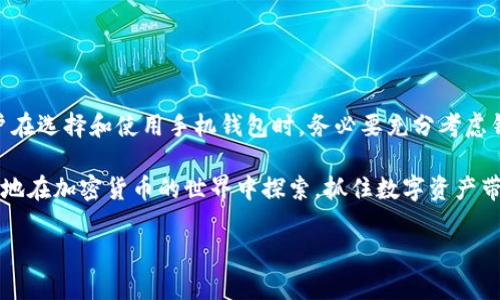 baoti轻松管理瑞波币：手机钱包的使用指南与安全建议/baoti  
瑞波币, 手机钱包, 加密货币, 安全性/guanjianci  

前言：为何选择瑞波币  
在当今数字货币日益普及的时代，瑞波币（XRP）因其优秀的性能和普遍的接受度而受到越来越多的关注。与比特币和以太坊等其他加密货币相比，瑞波币在交易速度和手续费方面表现突出，这使得它成为越来越多投资者和用户的首选。在这个研究中，我们将深入探讨如何使用手机钱包来管理瑞波币，并提供一些安全性建议，帮助用户避免潜在的风险。  

什么是手机钱包？  
手机钱包是专为存储和管理加密货币而设计的一种应用程序。它允许用户在手机设备上随时随地访问他们的资产。与传统网络钱包相比，手机钱包提供了便捷性和快速的访问方式，适合于日常交易、投资和资产管理。因此，使用手机钱包来管理瑞波币将使用户的体验更加顺畅。  

如何选择理想的瑞波币手机钱包  
在选择合适的手机钱包时，用户需考虑多个因素。首先，安全性是首要的考量。选择具有强大安全功能的钱包，例如双重认证（2FA）、加密存储和备份选项。其次，用户体验，易于操作的界面将使交易过程更加流畅。此外，钱包的支持性也十分重要，确保您选择的钱包支持瑞波币的存储及交易功能。  

推荐的瑞波币手机钱包  
目前市场上有很多瑞波币的手机钱包可供选择。以下是一些经过广泛认可并且口碑良好的钱包：  
ul  
  listrongExodus：/strong这是一个多币种的钱包，用户界面友好，支持瑞波币的存储和交易。它还具备内置的交易功能，用户可以轻松进行兑换。/li  
  listrongAtomic Wallet：/strong这款钱包支持多种加密货币，包括瑞波币，且提供了全方位的安全保护。用户可以随时备份和恢复钱包。/li  
  listrongToast Wallet：/strong专为瑞波币用户设计，具有简单易用的界面，同时也提供了安全的备忘录功能，确保用户资产的安全。/li  
/ul  

如何在手机钱包中存储瑞波币  
存储瑞波币的步骤相对简单。一旦下载并安装了自己选择的手机钱包，用户需要按照以下步骤进行操作：  
ol  
  li创建或导入钱包：如果是新用户，可以选择创建新钱包；如果已经有钱包，可以导入。/li  
  li备份钱包：确保将备份短语或私钥记录下来，并保存在安全的位置，以防丢失钱包。/li  
  li获取瑞波币：用户可以通过购买或接收瑞波币来为钱包充币，每个钱包都有专属的接收地址。/li  
/ol  

进行瑞波币交易  
在手机钱包中进行瑞波币交易非常方便。用户只需要输入接收方的钱包地址，选择要发送的金额，然后确认交易。在这一过程中，务必要仔细核对接收地址，以避免因错误而导致资产的意外丢失。  

瑞波币手机钱包的安全性建议  
虽然手机钱包提供了极大的便利，但安全性依然是使用中的关注点。以下是一些实用的安全建议：  
ul  
  listrong使用双重认证：/strong开启双重认证能有效降低钱包被黑客攻击的风险。/li  
  listrong保持软件更新：/strong定期更新钱包软件，以确保您拥有最新的安全补丁和新功能。/li  
  listrong避免公共网络：/strong尽量避免在公共Wi-Fi环境下进行交易，使用移动数据更为安全。/li  
/ul  

维护加密货币价值的原则  
除了安全防护外，用户还应了解如何维护瑞波币等加密货币的价值。这包括制定合理的投资策略、关注市场动态、保持资产多样化等。此外，培养对市场趋势的敏锐度以及理解技术分析，将有助于用户在波动的市场中进行明智的决策。  

常见问题解答  
对于新手用户来说，常常可能会有一些疑问。以下是一些常见问题及其解答：  
ul  
  listrong瑞波币安全吗？/strong是的，瑞波币是一种受欢迎的加密货币，具有较好的安全性，但用户仍需注意保护自己的钱包。/li  
  listrong我可以在手机钱包中存储其他加密货币吗？/strong许多手机钱包支持多种加密货币的存储，您可以在选定钱包中查看支持的币种列表。/li  
  listrong如果我丢失了手机，如何找回我的瑞波币？/strong只要您备份了钱包的私钥或短语，便可以在新的设备上恢复您的资产。/li  
/ul  

总结  
使用手机钱包管理瑞波币提供了一种便捷有效的方法，可以让用户随时随地进行交易和资产管理。但是，安全性仍然是一个不可忽略的重要因素。因此，用户在选择和使用手机钱包时，务必要充分考虑钱包的安全特性以及自身的安全习惯。希望本指南能帮助您顺畅、安全地管理您的瑞波币资产。  

不论您是在投资瑞波币，还是希望通过它进行日常交易，选择合适的手机钱包和保持良好的安全习惯将是至关重要的。通过了解这些知识，您将能够更自信地在加密货币的世界中探索，抓住数字资产带来的各种机遇。  

 以上内容细致阐述了瑞波币手机钱包的选择、使用和安全建议。如果您还有其他相关问题或需要更进一步的信息，随时可以进一步讨论或咨询专家。  