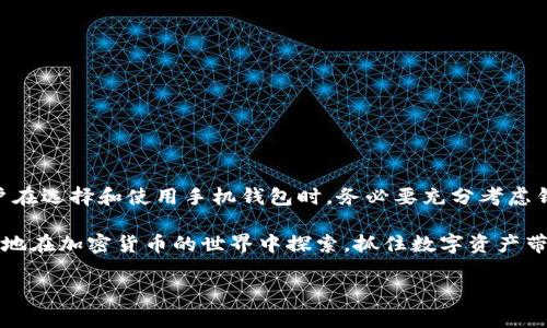 baoti轻松管理瑞波币：手机钱包的使用指南与安全建议/baoti  
瑞波币, 手机钱包, 加密货币, 安全性/guanjianci  

前言：为何选择瑞波币  
在当今数字货币日益普及的时代，瑞波币（XRP）因其优秀的性能和普遍的接受度而受到越来越多的关注。与比特币和以太坊等其他加密货币相比，瑞波币在交易速度和手续费方面表现突出，这使得它成为越来越多投资者和用户的首选。在这个研究中，我们将深入探讨如何使用手机钱包来管理瑞波币，并提供一些安全性建议，帮助用户避免潜在的风险。  

什么是手机钱包？  
手机钱包是专为存储和管理加密货币而设计的一种应用程序。它允许用户在手机设备上随时随地访问他们的资产。与传统网络钱包相比，手机钱包提供了便捷性和快速的访问方式，适合于日常交易、投资和资产管理。因此，使用手机钱包来管理瑞波币将使用户的体验更加顺畅。  

如何选择理想的瑞波币手机钱包  
在选择合适的手机钱包时，用户需考虑多个因素。首先，安全性是首要的考量。选择具有强大安全功能的钱包，例如双重认证（2FA）、加密存储和备份选项。其次，用户体验，易于操作的界面将使交易过程更加流畅。此外，钱包的支持性也十分重要，确保您选择的钱包支持瑞波币的存储及交易功能。  

推荐的瑞波币手机钱包  
目前市场上有很多瑞波币的手机钱包可供选择。以下是一些经过广泛认可并且口碑良好的钱包：  
ul  
  listrongExodus：/strong这是一个多币种的钱包，用户界面友好，支持瑞波币的存储和交易。它还具备内置的交易功能，用户可以轻松进行兑换。/li  
  listrongAtomic Wallet：/strong这款钱包支持多种加密货币，包括瑞波币，且提供了全方位的安全保护。用户可以随时备份和恢复钱包。/li  
  listrongToast Wallet：/strong专为瑞波币用户设计，具有简单易用的界面，同时也提供了安全的备忘录功能，确保用户资产的安全。/li  
/ul  

如何在手机钱包中存储瑞波币  
存储瑞波币的步骤相对简单。一旦下载并安装了自己选择的手机钱包，用户需要按照以下步骤进行操作：  
ol  
  li创建或导入钱包：如果是新用户，可以选择创建新钱包；如果已经有钱包，可以导入。/li  
  li备份钱包：确保将备份短语或私钥记录下来，并保存在安全的位置，以防丢失钱包。/li  
  li获取瑞波币：用户可以通过购买或接收瑞波币来为钱包充币，每个钱包都有专属的接收地址。/li  
/ol  

进行瑞波币交易  
在手机钱包中进行瑞波币交易非常方便。用户只需要输入接收方的钱包地址，选择要发送的金额，然后确认交易。在这一过程中，务必要仔细核对接收地址，以避免因错误而导致资产的意外丢失。  

瑞波币手机钱包的安全性建议  
虽然手机钱包提供了极大的便利，但安全性依然是使用中的关注点。以下是一些实用的安全建议：  
ul  
  listrong使用双重认证：/strong开启双重认证能有效降低钱包被黑客攻击的风险。/li  
  listrong保持软件更新：/strong定期更新钱包软件，以确保您拥有最新的安全补丁和新功能。/li  
  listrong避免公共网络：/strong尽量避免在公共Wi-Fi环境下进行交易，使用移动数据更为安全。/li  
/ul  

维护加密货币价值的原则  
除了安全防护外，用户还应了解如何维护瑞波币等加密货币的价值。这包括制定合理的投资策略、关注市场动态、保持资产多样化等。此外，培养对市场趋势的敏锐度以及理解技术分析，将有助于用户在波动的市场中进行明智的决策。  

常见问题解答  
对于新手用户来说，常常可能会有一些疑问。以下是一些常见问题及其解答：  
ul  
  listrong瑞波币安全吗？/strong是的，瑞波币是一种受欢迎的加密货币，具有较好的安全性，但用户仍需注意保护自己的钱包。/li  
  listrong我可以在手机钱包中存储其他加密货币吗？/strong许多手机钱包支持多种加密货币的存储，您可以在选定钱包中查看支持的币种列表。/li  
  listrong如果我丢失了手机，如何找回我的瑞波币？/strong只要您备份了钱包的私钥或短语，便可以在新的设备上恢复您的资产。/li  
/ul  

总结  
使用手机钱包管理瑞波币提供了一种便捷有效的方法，可以让用户随时随地进行交易和资产管理。但是，安全性仍然是一个不可忽略的重要因素。因此，用户在选择和使用手机钱包时，务必要充分考虑钱包的安全特性以及自身的安全习惯。希望本指南能帮助您顺畅、安全地管理您的瑞波币资产。  

不论您是在投资瑞波币，还是希望通过它进行日常交易，选择合适的手机钱包和保持良好的安全习惯将是至关重要的。通过了解这些知识，您将能够更自信地在加密货币的世界中探索，抓住数字资产带来的各种机遇。  

 以上内容细致阐述了瑞波币手机钱包的选择、使用和安全建议。如果您还有其他相关问题或需要更进一步的信息，随时可以进一步讨论或咨询专家。  