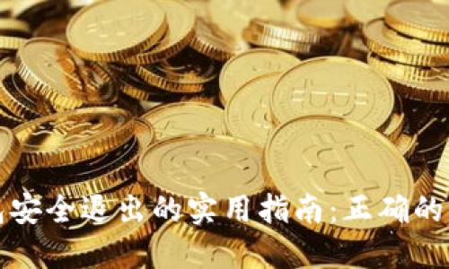 以太坊钱包安全退出的实用指南：正确的方法与步骤