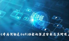 TPWallet中为何缺乏DeFi功能的深度分析及其对用户