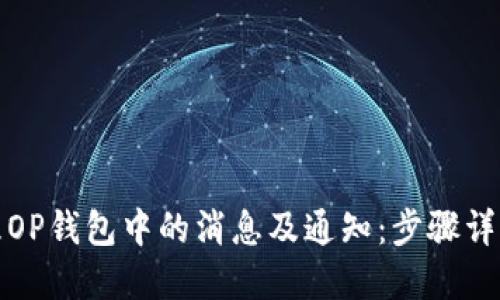 如何彻底清理OP钱包中的消息及通知：步骤详解与实用技巧