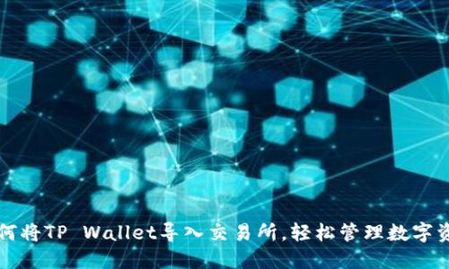 如何将TP Wallet导入交易所，轻松管理数字资产