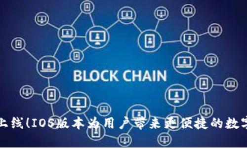 TPWallet最新上线！IOS版本为用户带来更便捷的数字资产管理体验