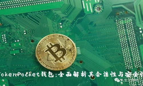 TokenPocket钱包：全面解析其合法性与安全性