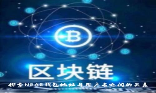 探索NEAR钱包地址与用户名之间的关系