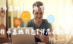 请注意，以下内容是为了提供关于比特币基地钱