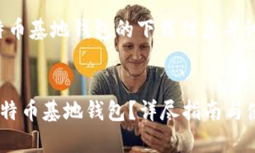 请注意，以下内容是为了提供关于比特币基地钱包的下载信息并讨论相关知识的参考，不构成投资建议。


如何在安卓设备上安全下载与安装比特币基地钱包？详尽指南与使用建议