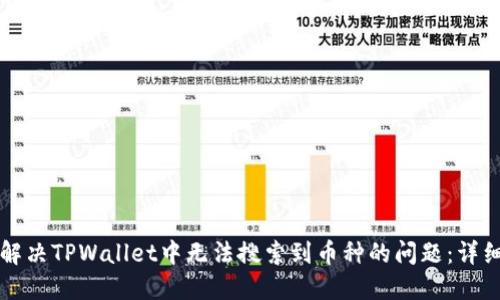 如何解决TPWallet中无法搜索到币种的问题：详细指南