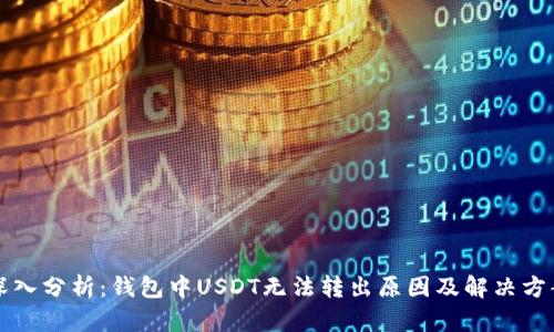 深入分析：钱包中USDT无法转出原因及解决方案