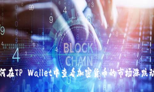 如何在TP Wallet中查看加密货币的市场涨跌动态