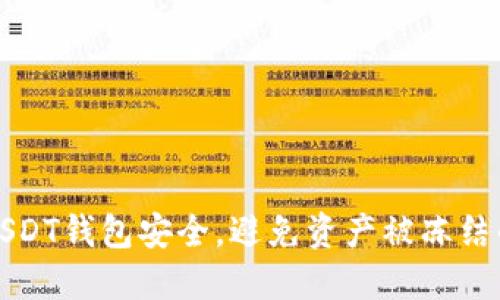 如何保障USDT钱包安全，避免资产被冻结的详细指南
