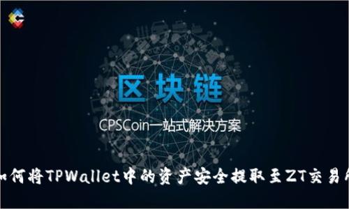 如何将TPWallet中的资产安全提取至ZT交易所