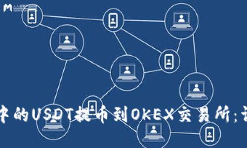 如何将TP钱包中的USDT提币到OKEX交易所：详细步骤与技巧