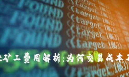 TPWallet矿工费用解析：为何交易成本不断上升？