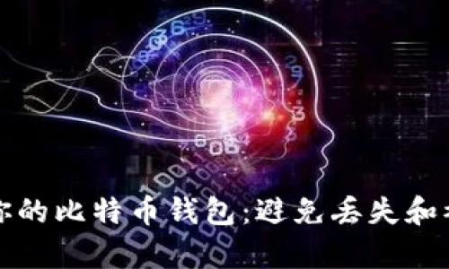 如何有效保护你的比特币钱包：避免丢失和被骗的实用指南