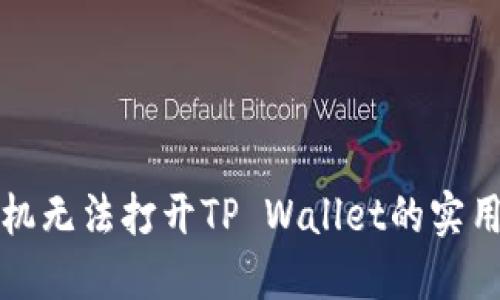 解决华为手机无法打开TP Wallet的实用方法与技巧