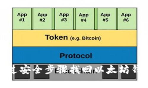 如何通过安全步骤找回以太坊钱包密码