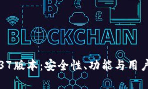 探索TP冷钱包1.37版本：安全性、功能与用户体验的全面分析