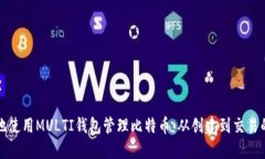 如何安全地使用MULTI钱包管理比特币：从创建到交