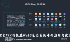 探索TRX钱包在Web3生态系统中的应用与发展