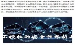 TPWallet不授权的安全性分析与用户建议