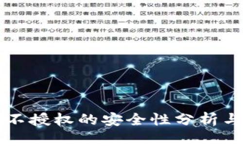 TPWallet不授权的安全性分析与用户建议