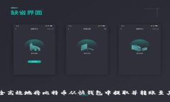 如何安全高效地将比特币从快钱包中提取并转账