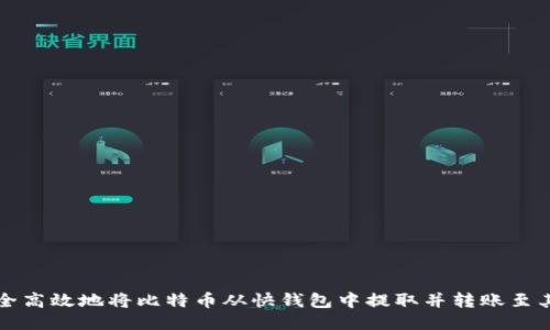 如何安全高效地将比特币从快钱包中提取并转账至其他账户