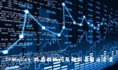 TPWallet 现存提现问题解析与解决方案