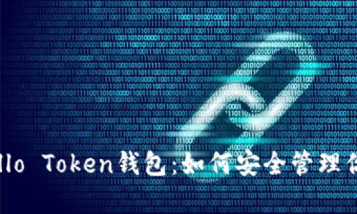 全面解析Hello Token钱包：如何安全管理你的数字资产