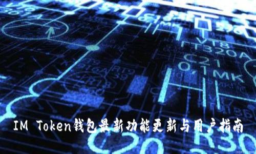 IM Token钱包最新功能更新与用户指南