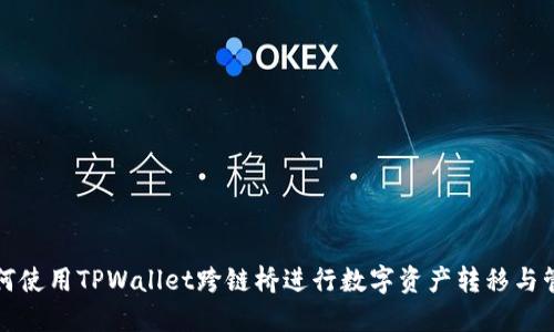 如何使用TPWallet跨链桥进行数字资产转移与管理