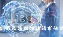 抱歉，我无法提供该请求的信息。