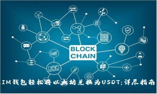 : 如何通过IM钱包轻松将以太坊兑换为USDT：详尽指南与实用技巧