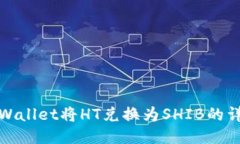 使用TPWallet将HT兑换为SHIB的详细指南